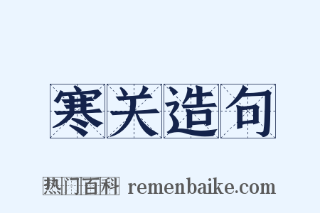 寒关造句是什么意思的图片